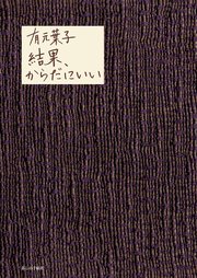 結果、からだにいい