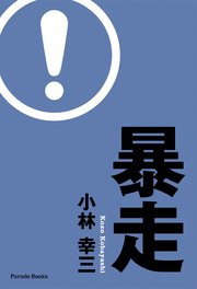 暴走