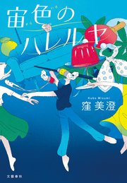 宙色のハレルヤ