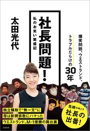 社長問題！ 私のお笑い繁盛記