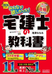 2026年度版 みんなが欲しかった！ 宅建士の教科書