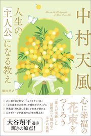 中村天風 人生の「主人公」になる教え