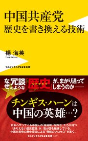 中国共産党 歴史を書き換える技術