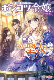 婚約破棄されたポンコツ令嬢ですが、私は聖女だそうです