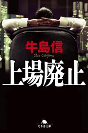 上場廃止