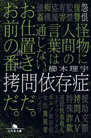 拷問依存症