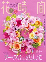 花時間2026［秋冬］