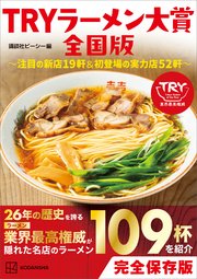 TRYラーメン大賞全国版 ～注目の新店19軒＆初登場の実力店52軒～