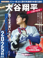 完全永久保存版 大谷翔平 ～二刀流の帰還～ 果てなき「蒼い大志」BEST SHOT 2025！！