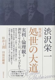 現代語  処世の大道