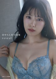【電子書籍限定カバー】田中ちえ美写真集 reveal
