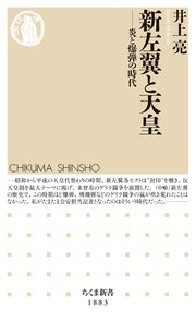 新左翼と天皇 ――炎と爆弾の時代