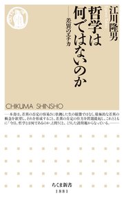 哲学は何ではないのか ――差異のエチカ