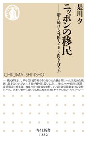 ニッポンの移民 ――増え続ける外国人とどう向き合うか