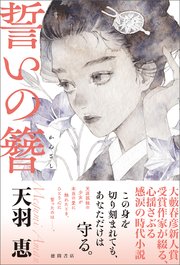 誓いの簪
