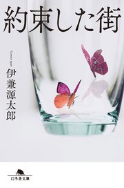 約束した街