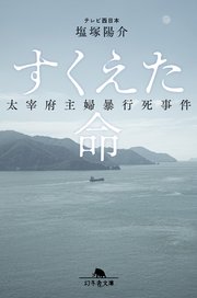 すくえた命　太宰府主婦暴行死事件