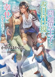 【文庫版イラスト＆書き下ろし付き】問題児王子とお目付け役が幸せになるまで 1巻