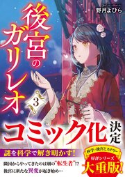 後宮のガリレオ 3巻