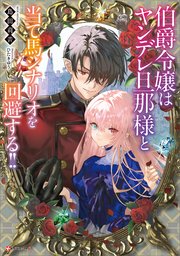 伯爵令嬢はヤンデレ旦那様と当て馬シナリオを回避する！！ 【電子特典付き】