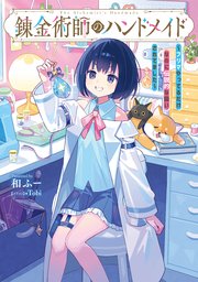 錬金術師のハンドメイド