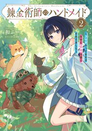 錬金術師のハンドメイド