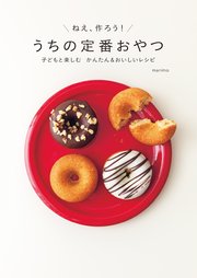 うちの定番おやつ 子どもと楽しむ かんたん＆おいしいレシピ