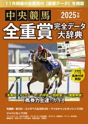 中央競馬全重賞完全データ大辞典