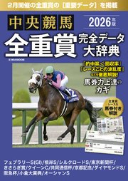 中央競馬全重賞完全データ大辞典2026年2月版　掲載レース：フェブラリーS、京都記念etc.