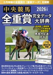 中央競馬全重賞完全データ大辞典2026年3月版　掲載レース：高松宮記念、金鯱賞、阪神大賞典、日経賞etc.