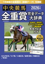 中央競馬全重賞完全データ大辞典2026年7月版　掲載レース：七夕賞、関屋記念、東海Setc.