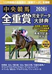 中央競馬全重賞完全データ大辞典 12巻