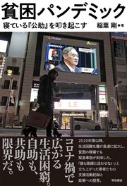 貧困パンデミック――寝ている『公助』を叩き起こす
