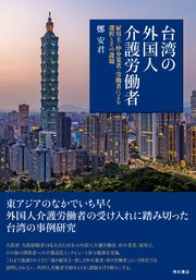 台湾の外国人介護労働者――雇用主・仲介業者・労働者による選択とその課題