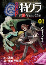 SCP特クラ 異常存在の教室 01.シャイガイ
