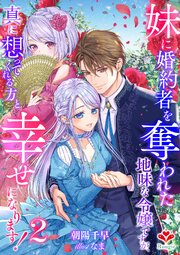 妹に婚約者を奪われた地味な令嬢ですが、真に想ってくれる方と幸せになります！