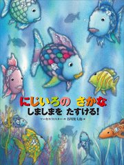にじいろの さかな しましまを たすける！