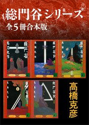 総門谷シリーズ 全5冊合本版