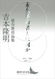 永久革命者とは何か　埴谷雄高論集