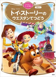 トイ・ストーリーの ウエスタンてつどう ディズニーゴールド絵本 1巻