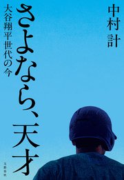 さよなら、天才 大谷翔平世代の今