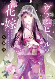 ヴァムピールの花嫁 孤独な娘は吸血鬼に嫁入りする