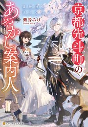 京都先斗町のあやかし案内人 猫神様と迷える幼子 1巻