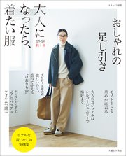 大人になったら、着たい服 ’25-’26秋冬 1巻