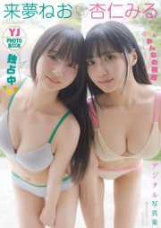 【デジタル限定 YJ PHOTO BOOK】来夢ねお&杏仁みる(CAL&RES)写真集「みんなの視線独占中！」
