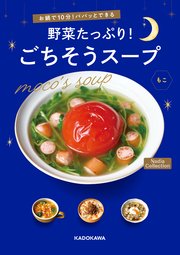 お鍋で10分！パパッとできる 野菜たっぷり！ごちそうスープ Nadia Collection