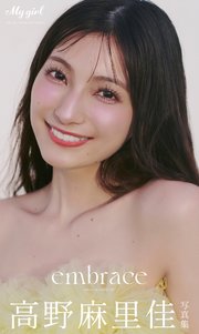 【デジタル限定】高野麻里佳 写真集 embrace /「My Girl」PHOTO BOOK