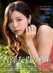 吉澤友貴写真集『precious you』