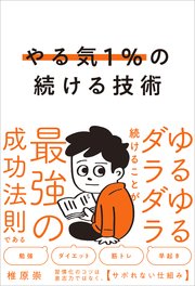 やる気１％の続ける技術　ゆるゆるダラダラ続けることが最強の成功法則である