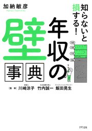 知らないと損する！ 「年収の壁」事典（きずな出版）